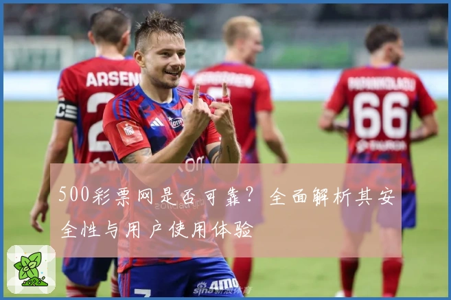 500彩票网是否可靠？全面解析其安全性与用户使用体验