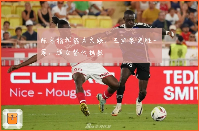 陈方指挥能力欠缺，王宝泉更胜一筹，适合替代执教