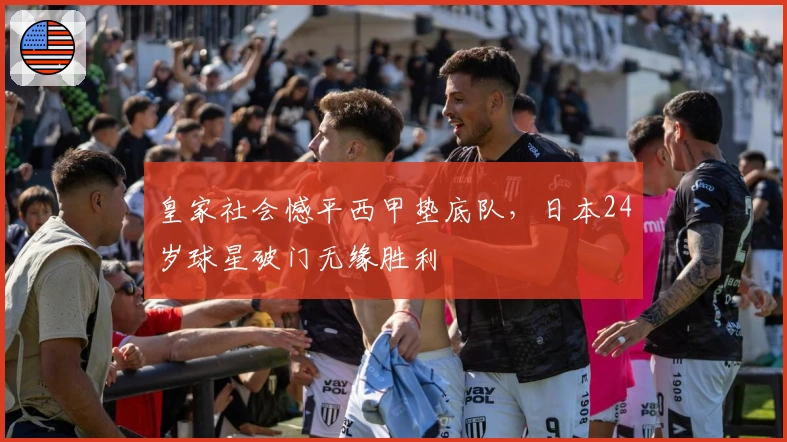 皇家社会憾平西甲垫底队，日本24岁球星破门无缘胜利