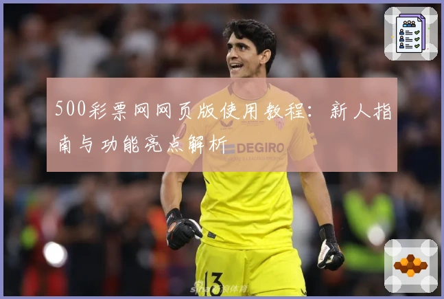 500彩票网网页版使用教程：新人指南与功能亮点解析