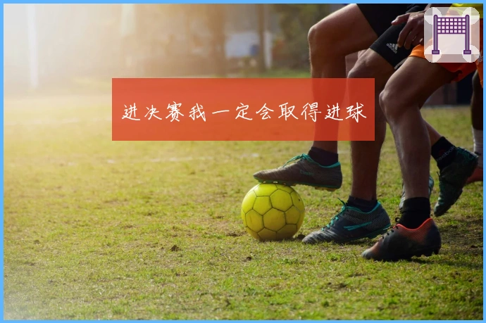 进决赛我一定会取得进球