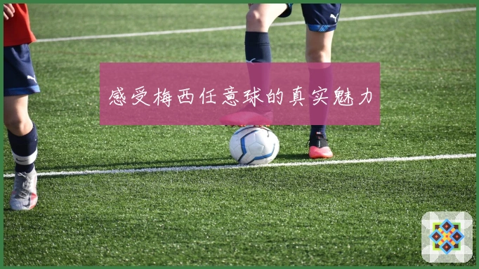 感受梅西任意球的真实魅力