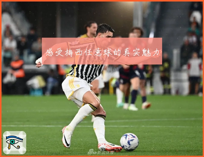 感受梅西任意球的真实魅力