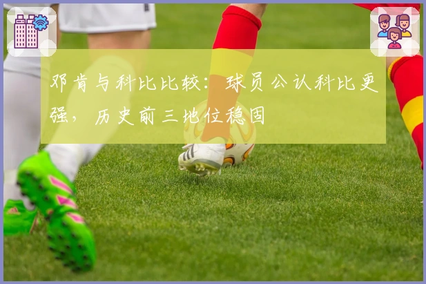 邓肯与科比比较:球员公认科比更强,历史前三地位稳固