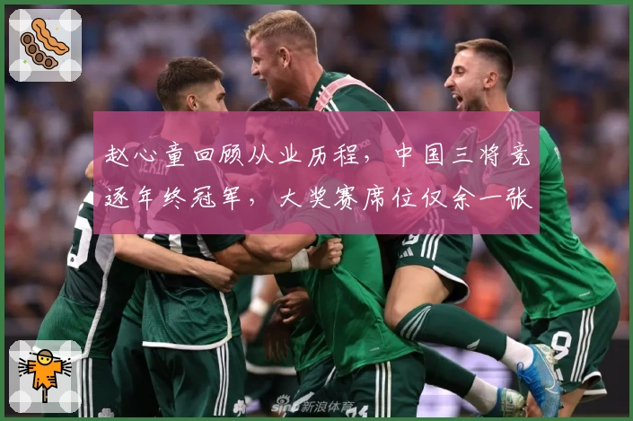 赵心童回顾从业历程，中国三将竞逐年终冠军，大奖赛席位仅余一张