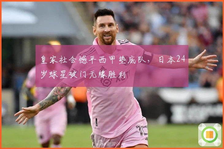 皇家社会憾平西甲垫底队，日本24岁球星破门无缘胜利